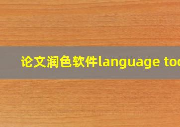 论文润色软件language tool